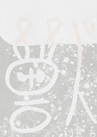 蛮荒兽人的小雌性