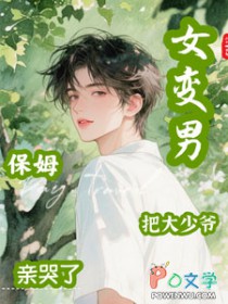 女变男，保姆把大少爷亲哭了